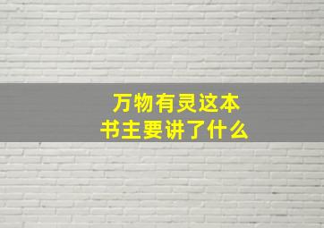 万物有灵这本书主要讲了什么