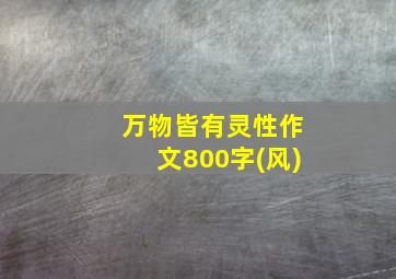 万物皆有灵性作文800字(风)