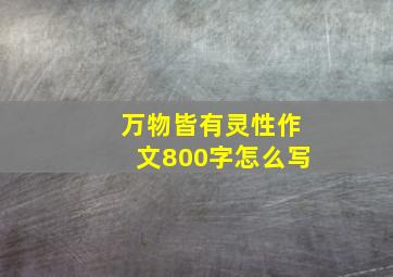 万物皆有灵性作文800字怎么写