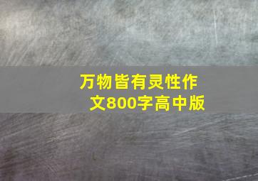 万物皆有灵性作文800字高中版