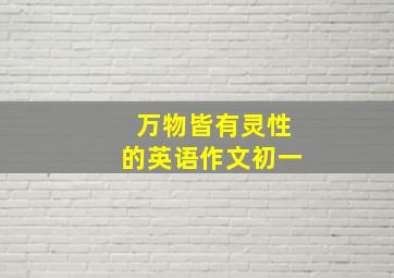 万物皆有灵性的英语作文初一