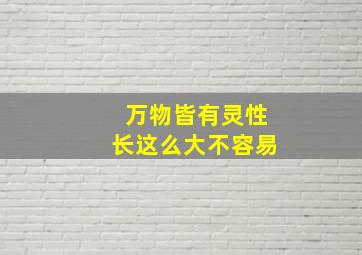 万物皆有灵性长这么大不容易