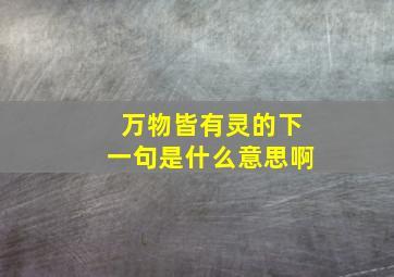 万物皆有灵的下一句是什么意思啊