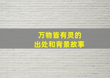 万物皆有灵的出处和背景故事