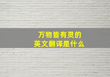 万物皆有灵的英文翻译是什么