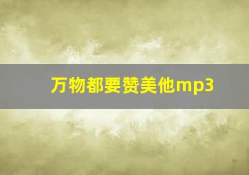 万物都要赞美他mp3