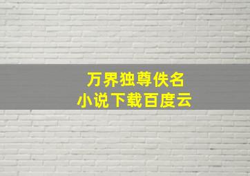 万界独尊佚名小说下载百度云