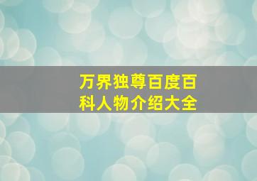 万界独尊百度百科人物介绍大全