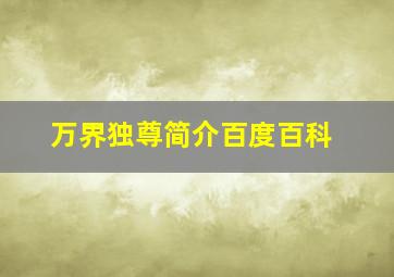 万界独尊简介百度百科