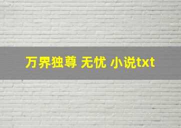 万界独尊 无忧 小说txt