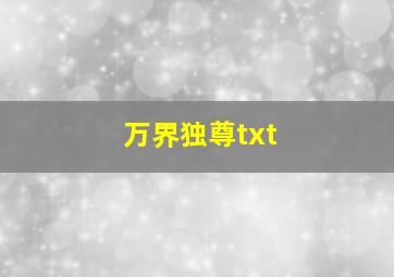 万界独尊txt