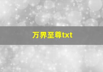 万界至尊txt