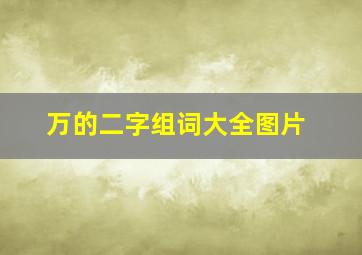 万的二字组词大全图片