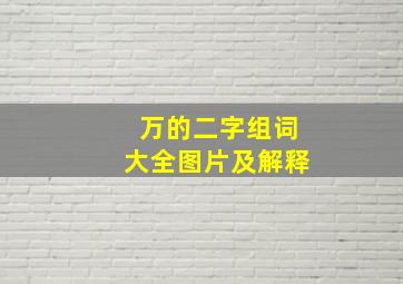 万的二字组词大全图片及解释