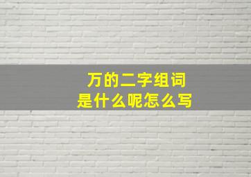 万的二字组词是什么呢怎么写