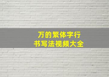 万的繁体字行书写法视频大全