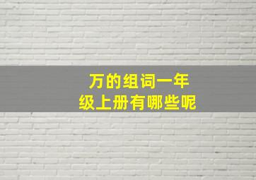 万的组词一年级上册有哪些呢