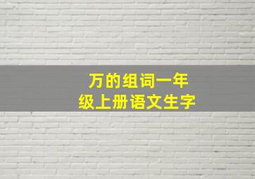 万的组词一年级上册语文生字