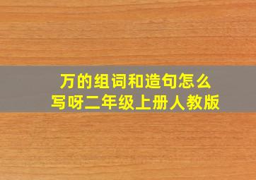 万的组词和造句怎么写呀二年级上册人教版