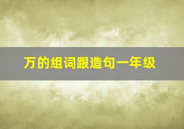 万的组词跟造句一年级