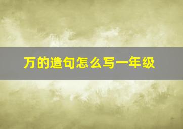 万的造句怎么写一年级