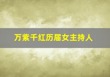 万紫千红历届女主持人