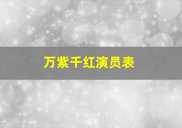 万紫千红演员表