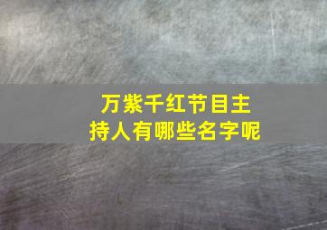 万紫千红节目主持人有哪些名字呢