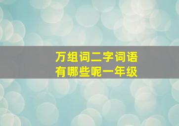 万组词二字词语有哪些呢一年级