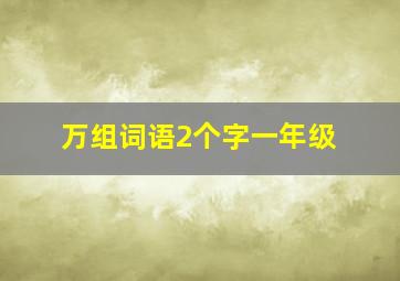 万组词语2个字一年级