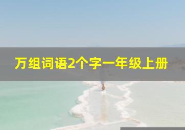 万组词语2个字一年级上册