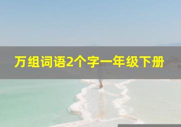 万组词语2个字一年级下册