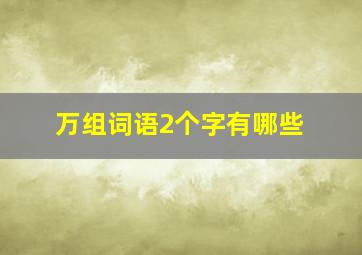 万组词语2个字有哪些