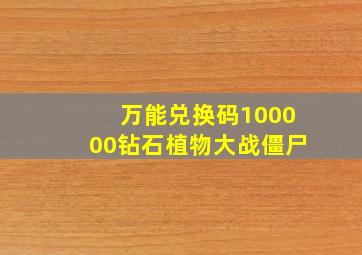 万能兑换码100000钻石植物大战僵尸