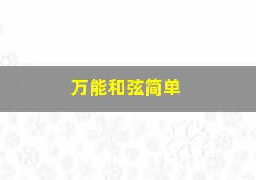 万能和弦简单