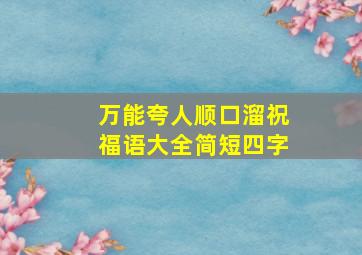 万能夸人顺口溜祝福语大全简短四字