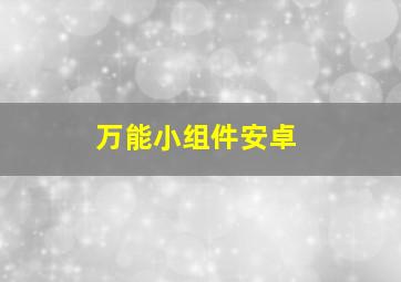 万能小组件安卓