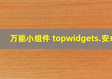 万能小组件 topwidgets.安卓