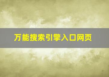 万能搜索引擎入口网页