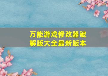 万能游戏修改器破解版大全最新版本