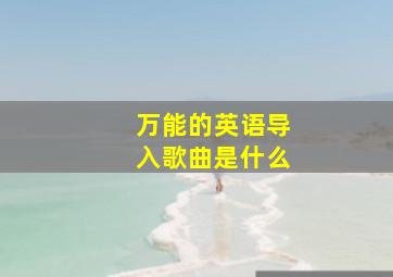 万能的英语导入歌曲是什么