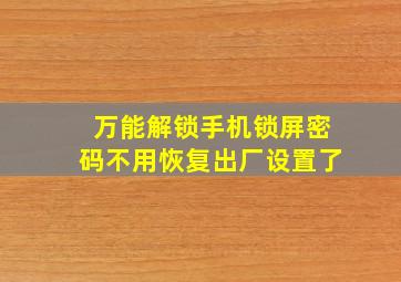 万能解锁手机锁屏密码不用恢复出厂设置了