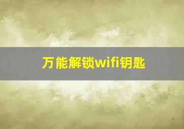 万能解锁wifi钥匙