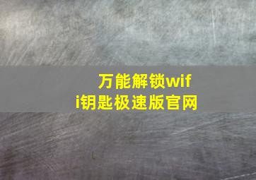 万能解锁wifi钥匙极速版官网