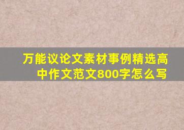 万能议论文素材事例精选高中作文范文800字怎么写