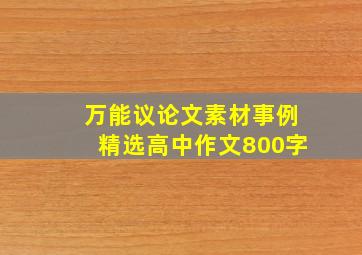 万能议论文素材事例精选高中作文800字