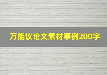 万能议论文素材事例200字