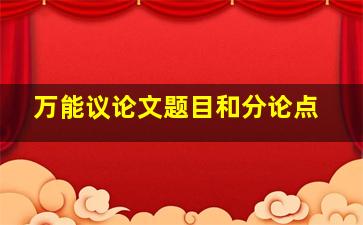 万能议论文题目和分论点