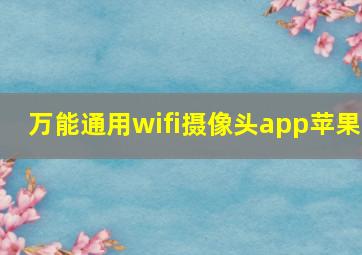 万能通用wifi摄像头app苹果