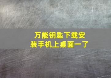 万能钥匙下载安装手机上桌面一了